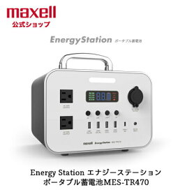 ☆MAXELL/マクセル　MES-TR470　ポータブル電源「Energy Station（エナジーステーション）　アウトドア　震災用緊急電源