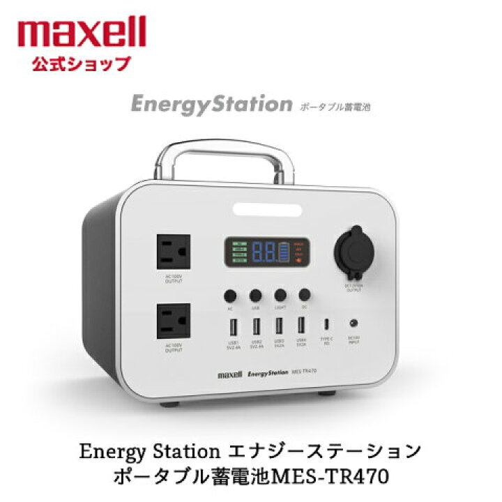 楽天市場】☆MAXELL/マクセル MES-TR470 ポータブル電源「Energy 
