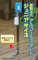 楽天市場】アルコール スタンド 足踏み 子供用の通販