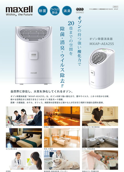 楽天市場】☆MAXELL/マクセル MXAP-AEA255 オゾン除菌消臭器 20畳用 除 