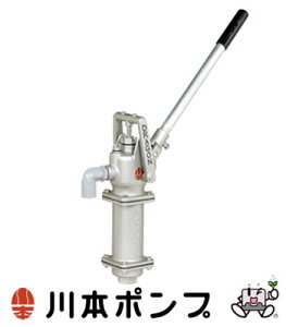 【予約注文(納期未定)】【代引き不可】☆川本ポンプ HDS-25 ドラゴン(ステンレス製手押しポンプ) 押上揚程15m 浅井戸用 【返品・交換不可】