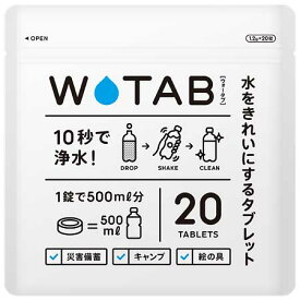 ☆HALVO　WATAB　ウォータブ　浄水タブレット　20錠入り　災害時　キャンプ　生活用水　水の再利用