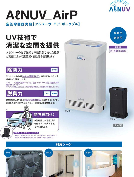 楽天市場】☆スタンレー電気 空気除菌脱臭機ポータブル ALNUV_AirP 