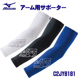 ☆ミズノ/MIZUNO　C2JY8181　アーム用サポーター　（2枚組）　ホワイト・ブラック・ネイビー　フリーサイズ