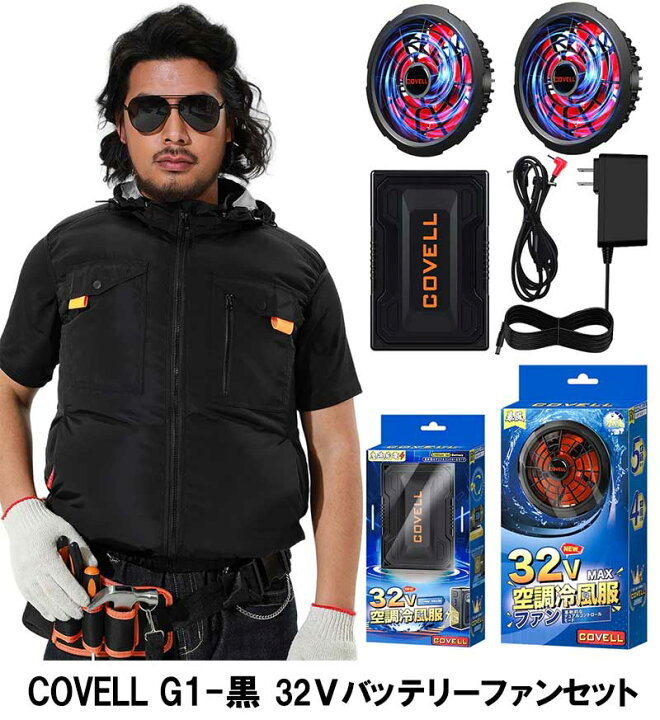 楽天市場】☆COVELL G1 32V空調服セット フード付きベストタイプ（G-1 