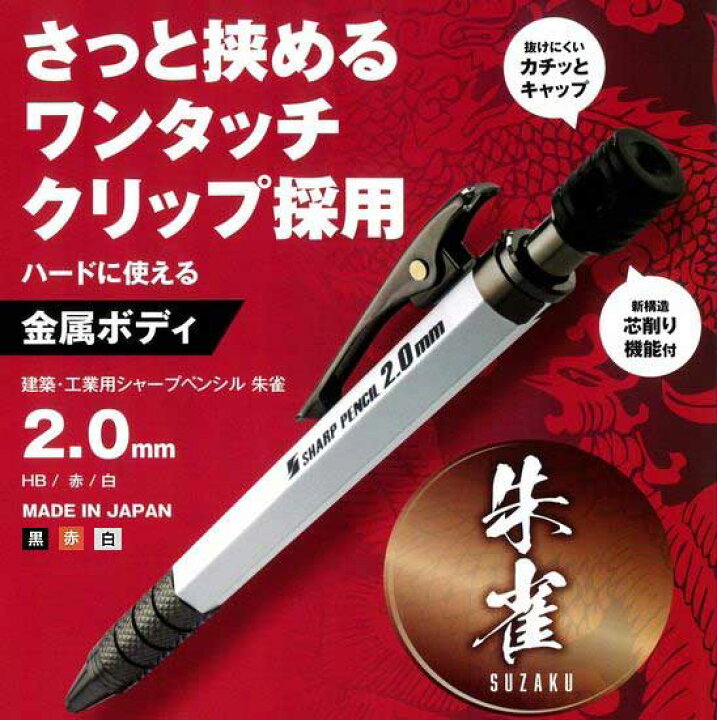 楽天市場】☆祥碩堂/ShoSekido 朱雀 建築・工業用シャープペン 2.0mm 