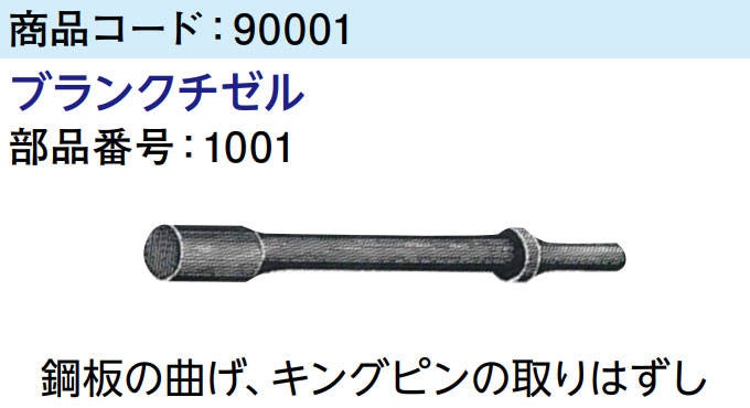 【楽天市場】 日東工器 1001 ブランクチゼル A-302用アクセサリー