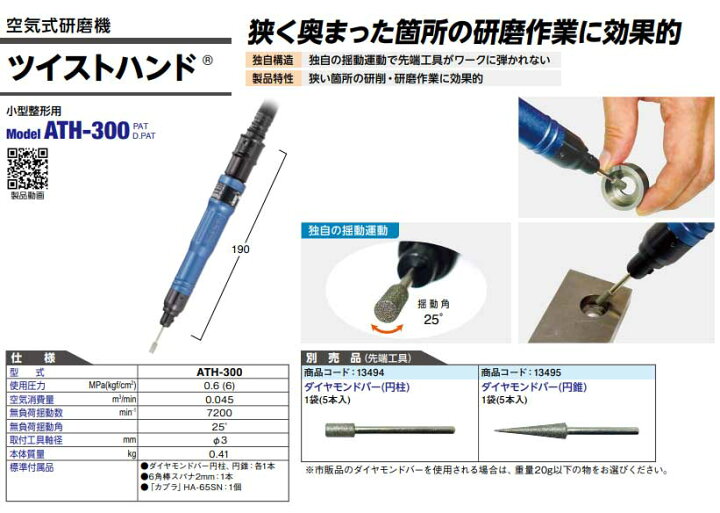 楽天市場】☆日東工器 ATH-300 ツイストハンド 空気式小型揺動ヤスリ 