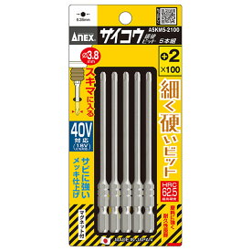 【メール便対応可能】☆ANEX/アネックス　ASKM5-2100　サイコウ（細硬）ビット　5本組　＋2×100