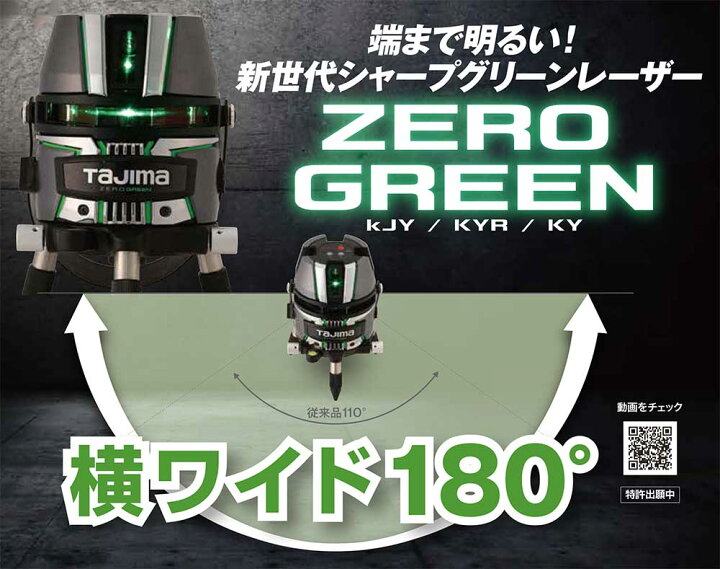 楽天市場】☆TAJIMA/タジマ ZEROG2-KJY シャープグリーンレーザー 