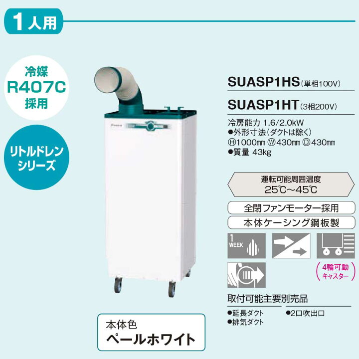 楽天市場】【法人向け】☆ダイキン SUASP1HS スポットエアコン 