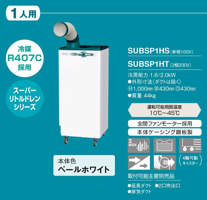 楽天市場】【法人向け】☆ダイキン SUBSP1HS スポットエアコン 