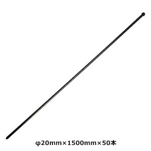 【法人向け】☆シンセイ 防獣杭 20φ×1500mm 50本入 防獣ネット用支柱 (4582193314875)【代引き不可】
