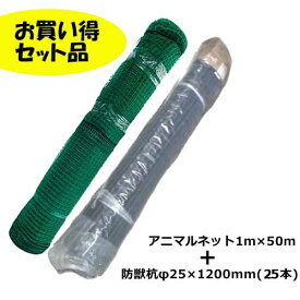 【法人向け】☆シンセイ　アニマルネット(1m×50m)1本　防獣杭(φ25×1200mm)25本　セット品　(4582193311386)(4582193313328)【代引き不可】