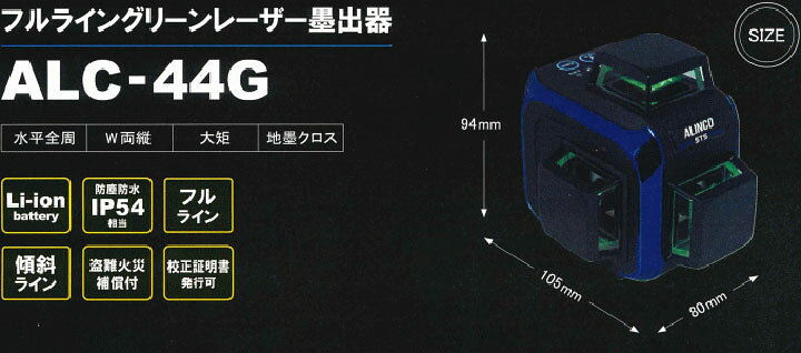 楽天市場】【代引き不可】☆STS/ALINCO ALC-44G フルライングリーンレーザー墨出器 (電池・受光器・ケース付) : 工具ショップ 楽天市場】【代引き不可】☆STS/ALINCO ALC-44G フルライングリーンレーザー墨出器 (電池・受光器・ケース付) : 工具ショップ