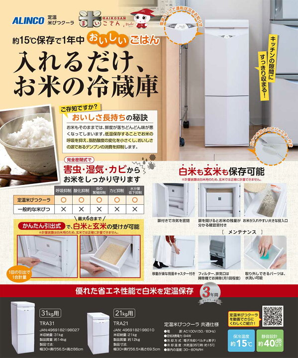 楽天市場】【代引き不可】☆ALINCO/アルインコ TRA31 白米・玄米用定温 