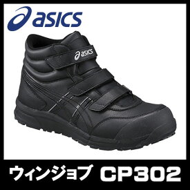 ☆アシックス/ASICS　FCP302.9090　CP302　ブラック×ブラック　ウィンジョブ　ハイカット　ベルトタイプ　(22.5cm〜30.0cm)　作業靴　安全靴