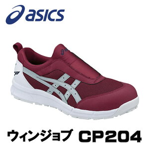 ☆アシックス/ASICS 作業靴　ウィンジョブ　CP204　バーガンディ×シルバーグレー　安全靴　スリッポンタイプ　(22.5cm〜30.0cm)FCP204.2696