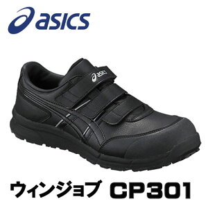 ☆アシックス/ASICS 作業靴　ウィンジョブ　CP301　ブラック×ブラック　安全靴　スニーカー・ローカット　ベルトタイプ　(22.5cm〜30.0cm)FCP301.9090