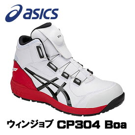 ☆アシックス/ASICS 1271A030.100　ウィンジョブ　CP304　BOA　ホワイト×ブラック　ハイカット　(22.5cm〜30.0cm)　安全靴　作業靴　セーフティシューズ　ワーキングシューズ