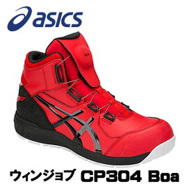 ☆アシックス/ASICS 1271A030.600　ウィンジョブ　CP304　BOA　クラシックレッド×ブラック　ハイカット　(22.5cm〜30.0cm)　安全靴　作業靴　セーフティシューズ　ワーキングシューズ