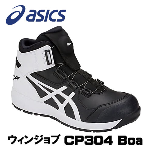 ☆アシックス/ASICS 1271A030.001　ウィンジョブ　CP304　BOA　ブラック×ホワイト　ハイカット　(22.5cm〜30.0cm)　 安全靴　作業靴　セーフティシューズ　ワーキングシューズ | 工具ショップ