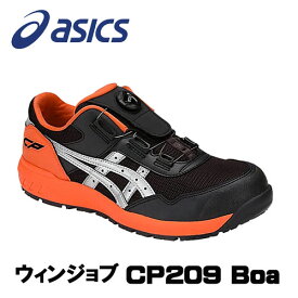 ☆アシックス/ASICS 1271A029.025　ウィンジョブ　CP209　BOA　ファントム×シルバー　ローカット　(22.5cm〜30.0cm)　安全靴　作業靴　セーフティシューズ　ワーキングシューズ