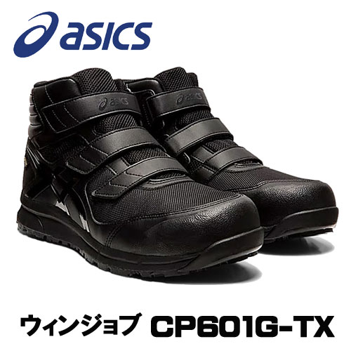 73％以上節約 防水透湿性に優れた ゴアテックスreg;ファブリクス を採用 雨の日も快適な靴内環境を保ちます JSAA規格A種認定品 A種 ☆アシックス ASICS FCP601.001 ウィンジョブ G-TX 国内在庫 CP601 安全靴 ベルトタイプ 24.5cm～30.0cm 作業靴 ブラック×ブラック ３Ｅ相当 ハイカット