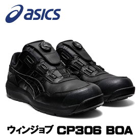 ☆アシックス/ASICS　1273A029.001　ウィンジョブ　CP306　BOA　ブラック×ブラック　ローカット　(22.5cm〜30.0cm)　安全靴　作業靴　セーフティシューズ　ワーキングシューズ