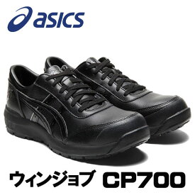 ☆アシックス/ASICS　1273A020.001　ウィンジョブ　CP700　ブラック×ブラック　ローカットヒモタイプ　(22.5cm〜30.0cm)　安全靴　作業靴　セーフティシューズ　ワーキングシューズ