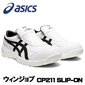 ☆アシックス/ASICS CP211 SLIP-ON ホワイト×ブラック(100)　ウィンジョブ　1273A031.100　スリッポンタイプ　作業靴　　(22.5cm〜30.0cm)　3E相当