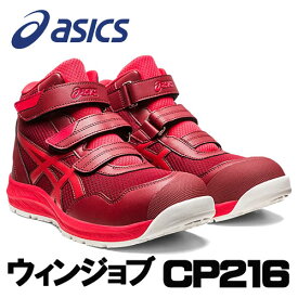 ☆アシックス/ASICS　1273A076.600　ウィンジョブ　CP216　ビートジュース×クラシックレッド　(22.5cm〜30.0cm)　作業靴　安全靴　ワーキングシューズ