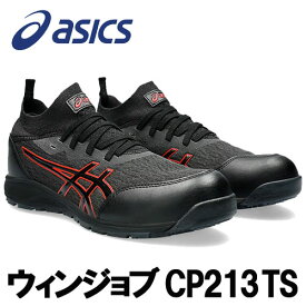 ☆アシックス/ASICS　1271A052.001　ウィンジョブ　CP213 TS　ブラック×ブラック　(24.5cm〜30.0cm)　2E相当　安全靴　作業靴　セーフティシューズ　ワーキングシューズ