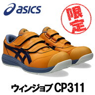 【限定カラー】☆アシックス/ASICS　1273A110.800　CP311　ウィンジョブ　アンバー×インディゴブルー　…