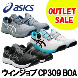 【OUTLET】【特価】☆アシックス/ASICS　1273A095　ブラック×ガンメタル(001)　シートロック×ホワイト(020)　ホワイト×ブラック(100)　ウィンジョブ　CP309　BOA　ローカット　(25.0cm〜28.0cm)　3E相当　作業靴　セーフティシューズ　ワーキングシューズ