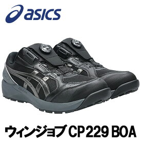 ☆アシックス/ASICS 1273A123.001　ウィンジョブ　CP229　BOA　ブラック×ガンメタル　ローカット　(22.5cm〜30.0cm)　安全靴　作業靴　セーフティシューズ　ワーキングシューズ