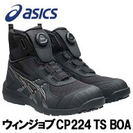 ☆アシックス/ASICS　1271A061.001　ウィンジョブ　CP224 TS BOA　ブラック×ガンメタル　ハイカット　(2…