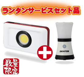 ☆GENTOS/ジェントス　GZ-306-SET　充電式LED小型投光器ガンツ　ランタン(EX-144D)セット　　　コード(2457497)