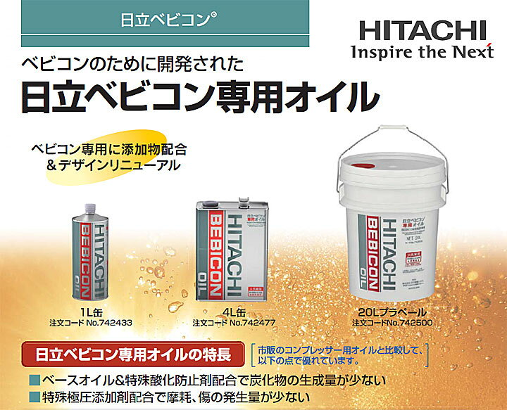 楽天市場】☆日立産機 742477 ベビコン専用オイル 4L缶 : 工具ショップ