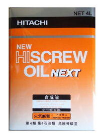 【予約注文（納期未定）】☆日立産機　55173301　ニューハイスクリューオイルNEXT　4L缶　 新型圧縮機専用油　「NEW HISCREW OIL　NEXT」