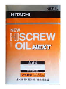 ☆日立産機　55173301　ニューハイスクリューオイルNEXT　4L缶　 新型圧縮機専用油　「NEW HISCREW OIL　NEXT」
