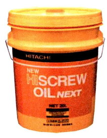 【代引き不可】【法人宛限定】☆日立産機　55173321　ニューハイスクリューオイルNEXT　20L　 新型圧縮機専用油　「NEW HISCREW OIL　NEXT」