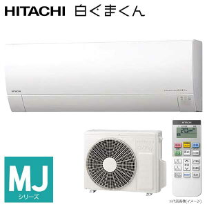 【法人向け】☆日立 RAS-MJ-S ルームエアコン MJシリーズ ホワイト(W) (本体・室外機・リモコン) 【時間指定不可】【代引き不可】