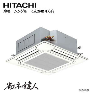 【法人向け】☆日立 RCI-GP エアコン てんかせ4方向 冷暖 シングル ニュートラルホワイト (本体・室外機・パネル・リモコン) 【時間指定不可】【代引き不可】