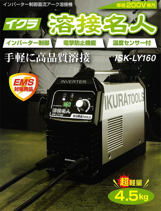 楽天市場】☆育良精機/イクラ ISK-LY160 溶接名人 インバータ制御直流 