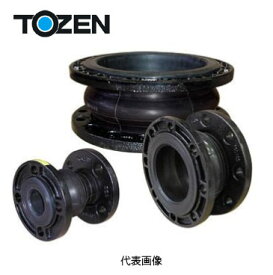 ☆TOZEN トーゼンフレックス　65A×150L　(球形・FCD450-10KF)　球形ゴム製フレキシブル継手