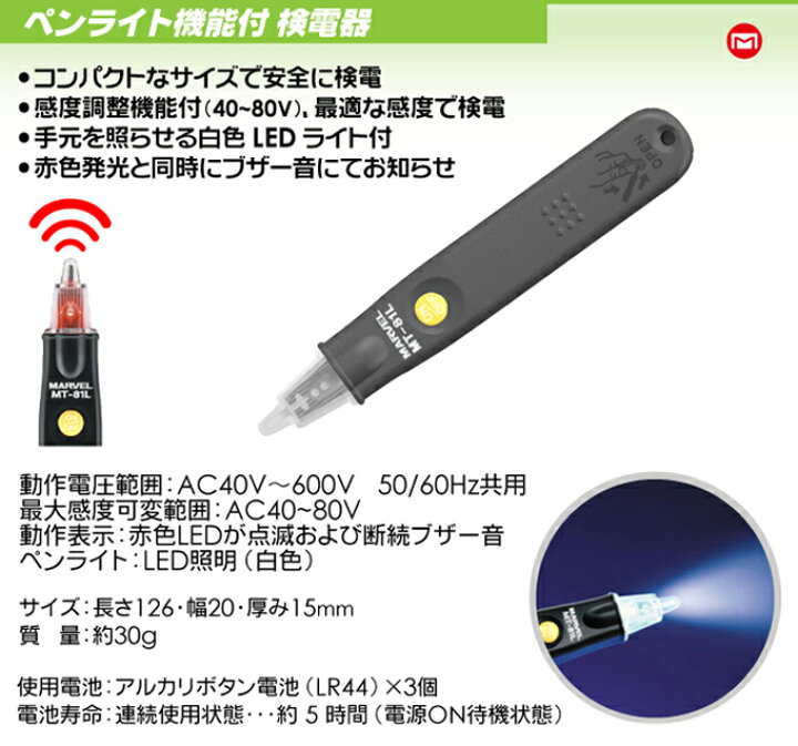 楽天市場 Marvel マーベル Mt 81l ペンライト機能付き検電器 コード 工具ショップ