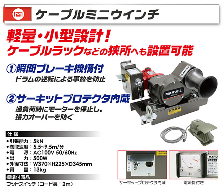 【 MARVEL/マーベル MCW-500 ケーブルミニウインチ ケーブル入線用ウインチ 工具ショップ