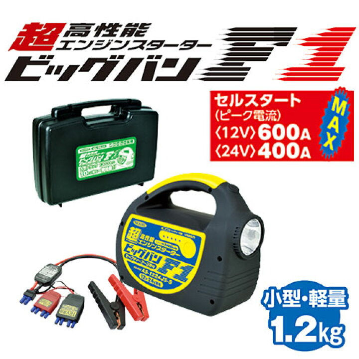 楽天市場】☆日動 AS-1224JS-S-BOX 超高性能エンジンスターター 
