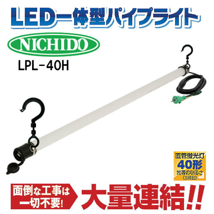 楽天市場】【代引き不可】☆日動 LPL-40H 連結式ライト LED一